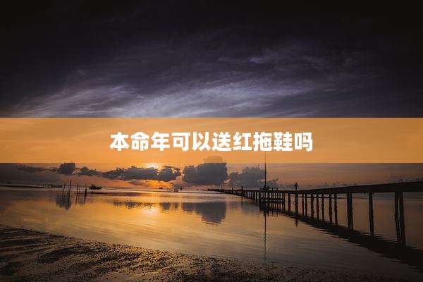 本命年可以送红拖鞋吗