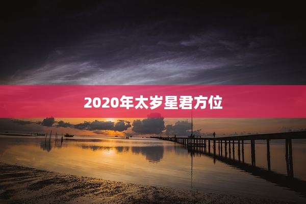 2020年太岁星君方位