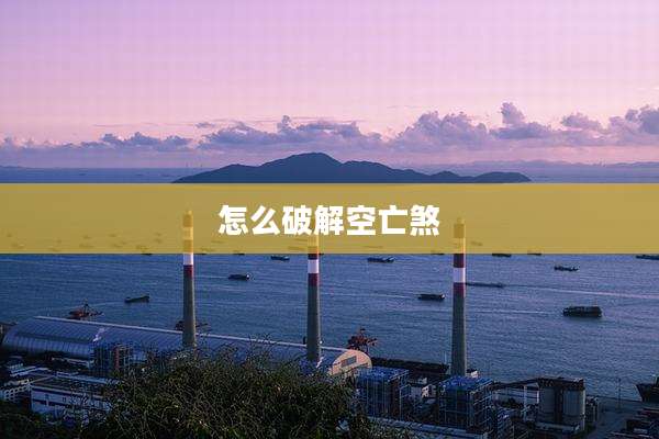 怎么破解空亡煞