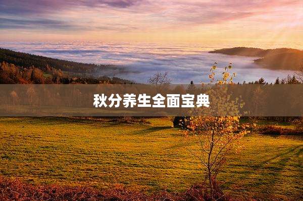 秋分养生全面宝典