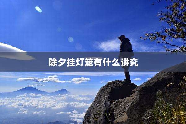 除夕挂灯笼有什么讲究