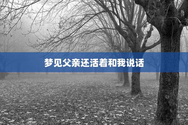 梦见父亲还活着和我说话