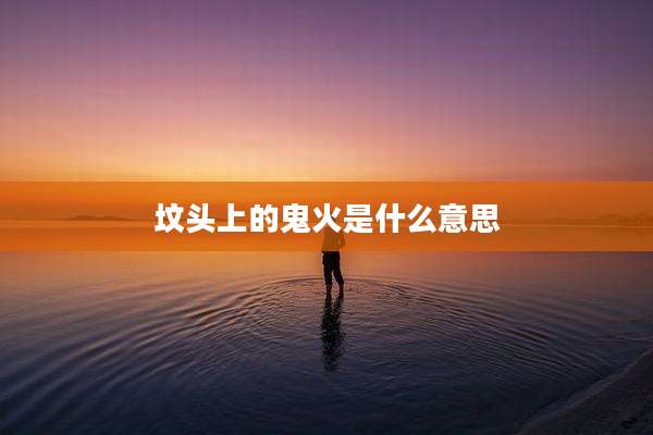坟头上的鬼火是什么意思