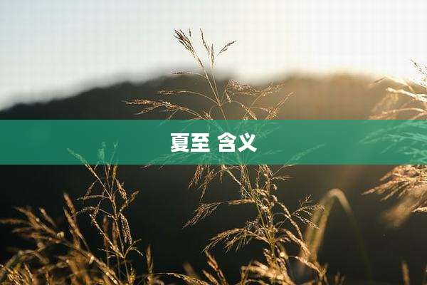夏至 含义