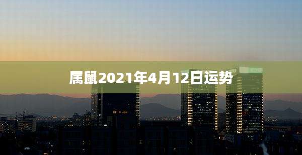 属鼠2021年4月12日运势