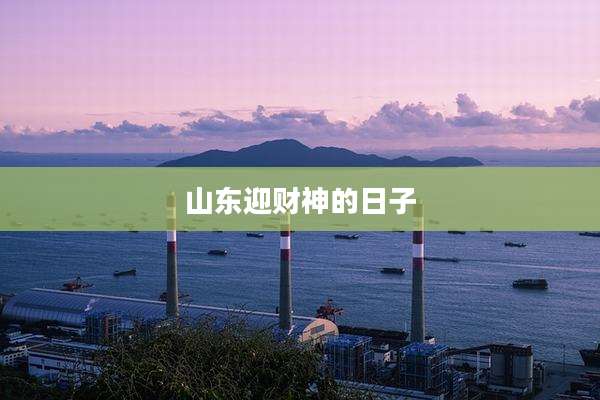 山东迎财神的日子