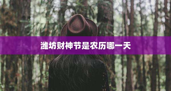 潍坊财神节是农历哪一天
