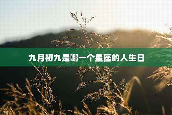 九月初九是哪一个星座的人生日