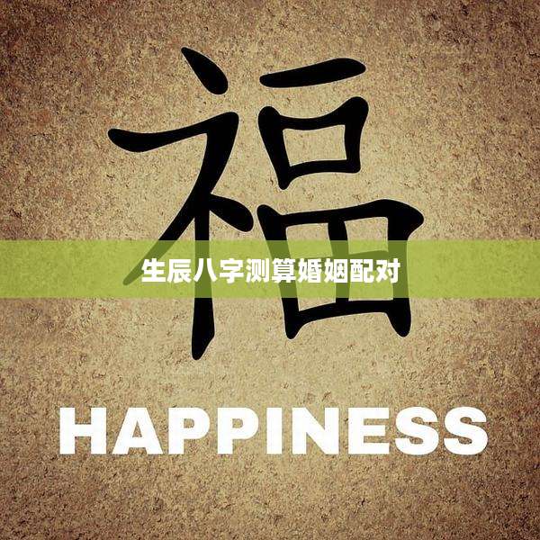 生辰八字测算婚姻配对