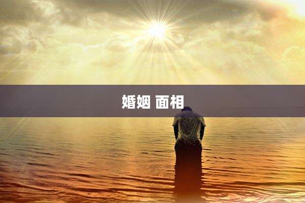 婚姻 面相