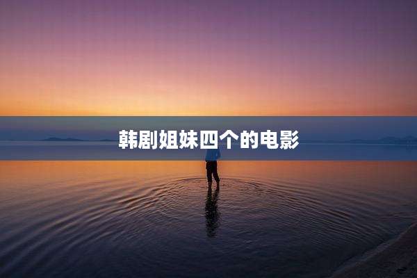 韩剧姐妹四个的电影