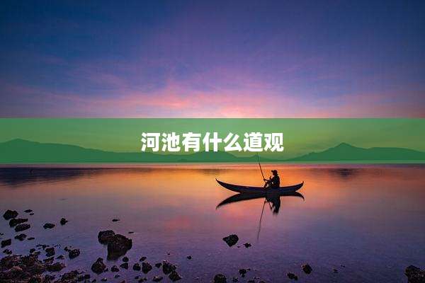 河池有什么道观