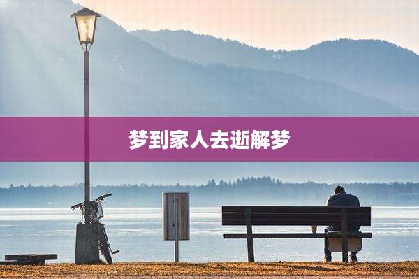 梦到家人去逝解梦