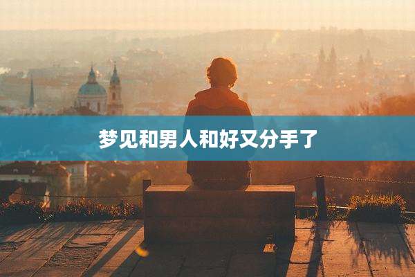 梦见和男人和好又分手了