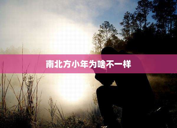 南北方小年为啥不一样
