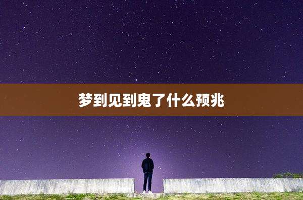 梦到见到鬼了什么预兆