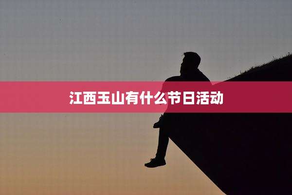 江西玉山有什么节日活动
