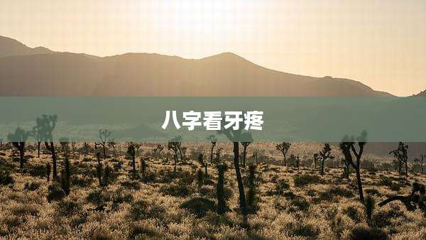 八字看牙疼