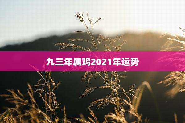 九三年属鸡2021年运势