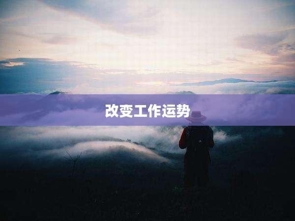 改变工作运势
