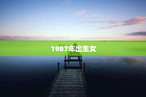 1987年出生女