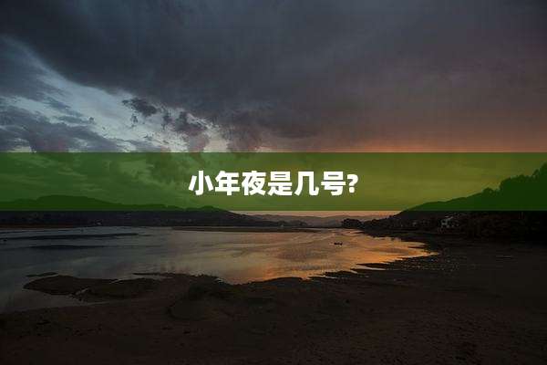 小年夜是几号?