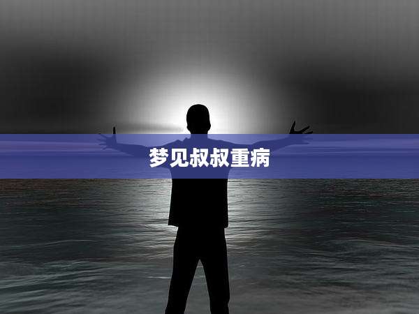 梦见叔叔重病