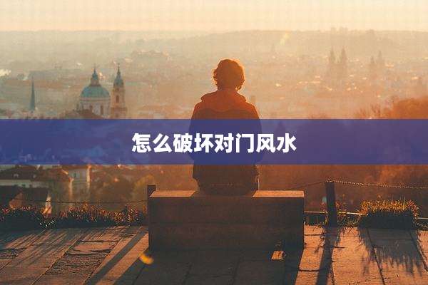怎么破坏对门风水