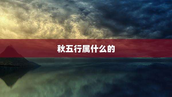 秋五行属什么的