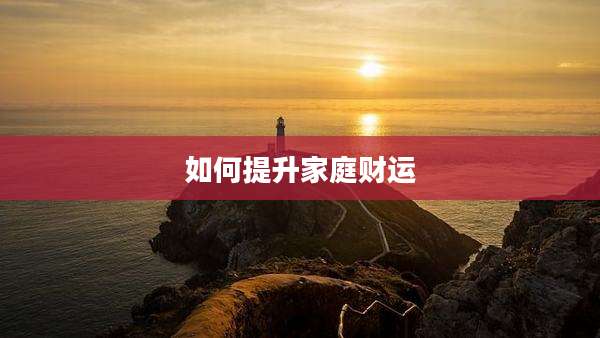 如何提升家庭财运