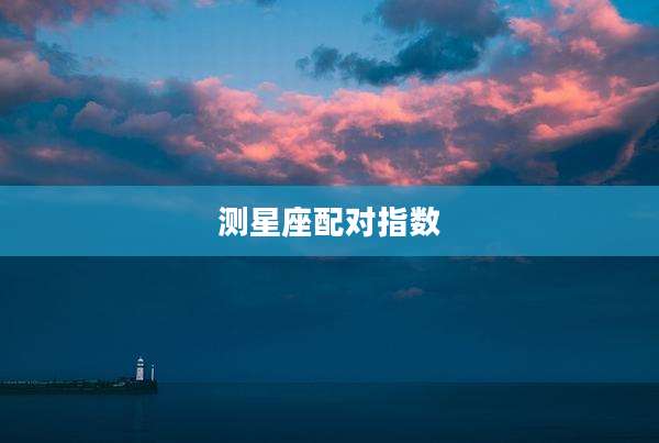 测星座配对指数