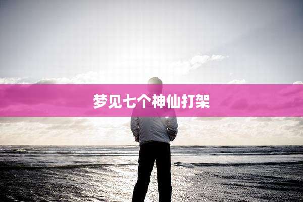 梦见七个神仙打架