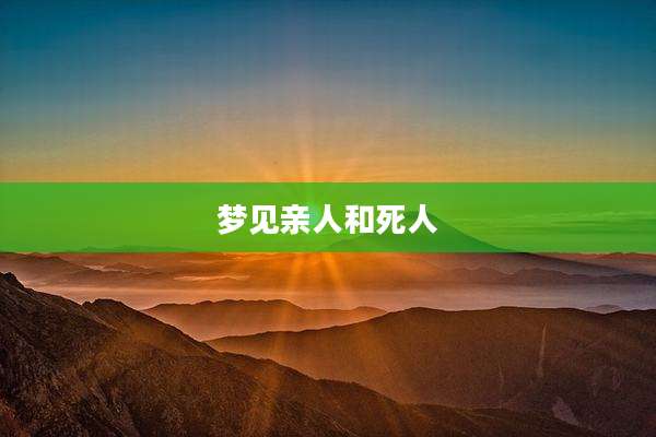 梦见亲人和死人