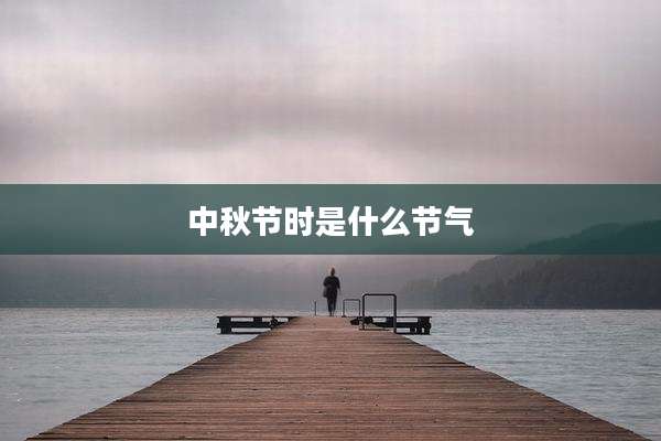 中秋节时是什么节气