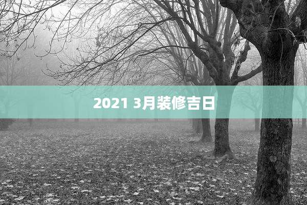 2021 3月装修吉日