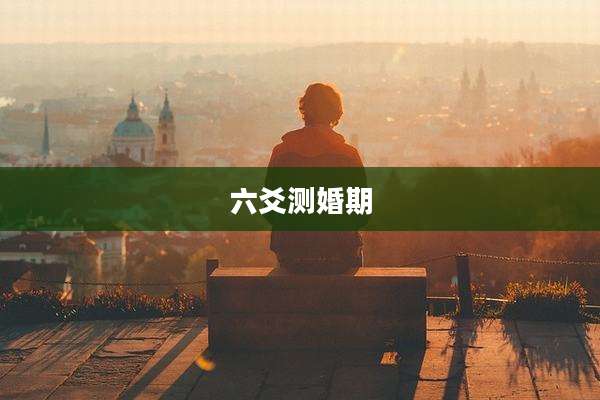六爻测婚期