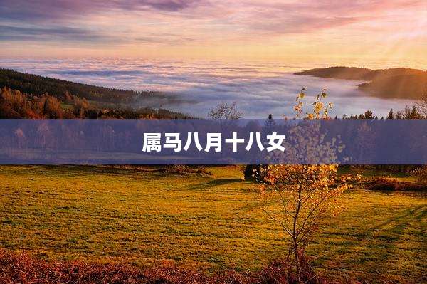 属马八月十八女