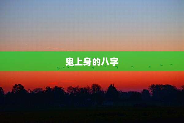 鬼上身的八字
