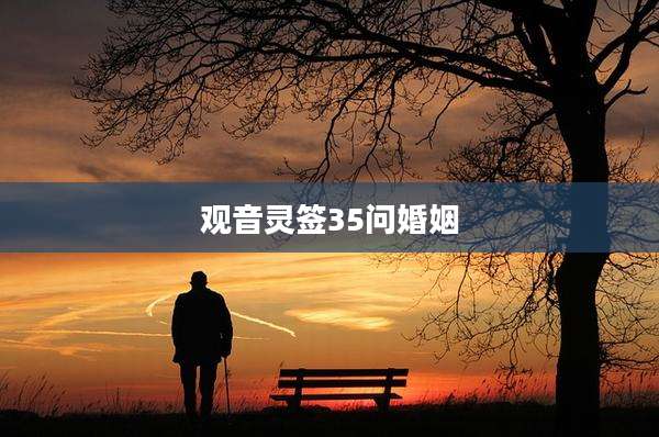 观音灵签35问婚姻