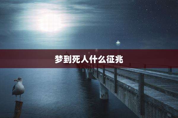 梦到死人什么征兆