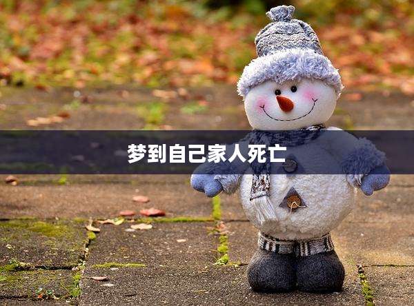 梦到自己家人死亡
