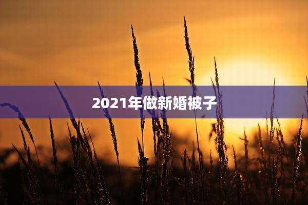 2021年做新婚被子