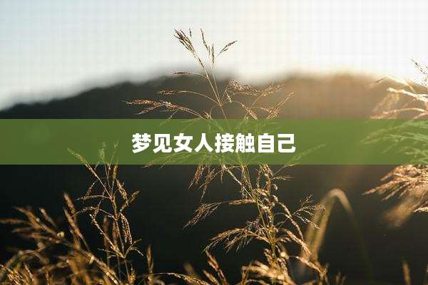 梦见女人接触自己