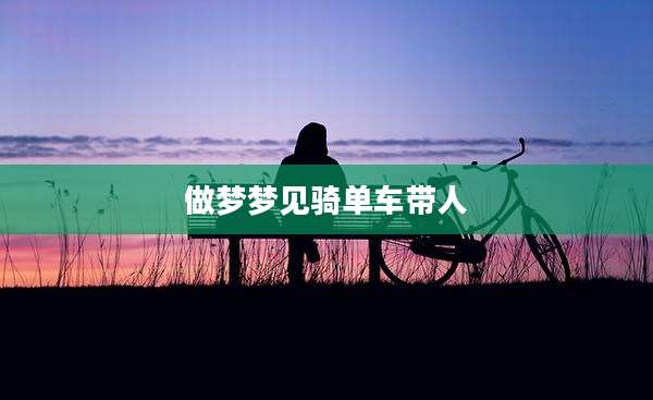 做梦梦见骑单车带人