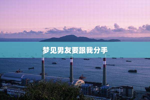梦见男友要跟我分手