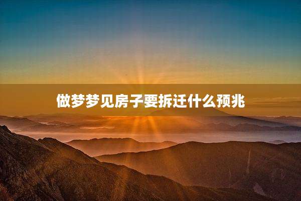 做梦梦见房子要拆迁什么预兆