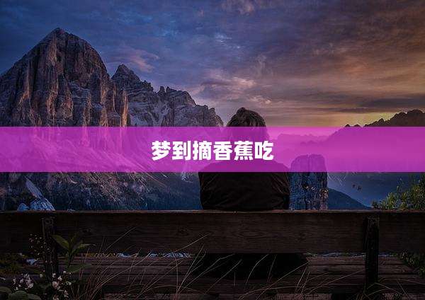 梦到摘香蕉吃