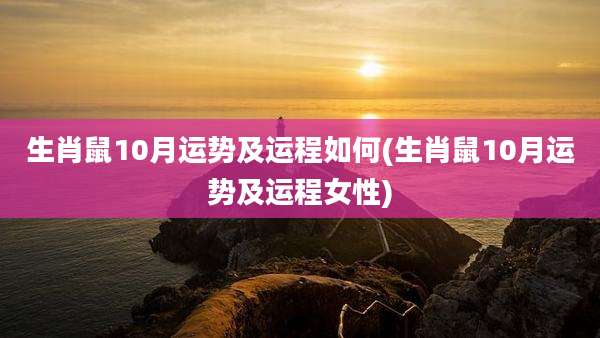 生肖鼠10月运势及运程如何(生肖鼠10月运势及运程女性)