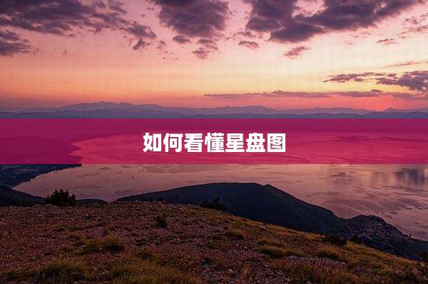 如何看懂星盘图