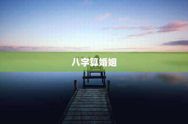 八字算婚姻